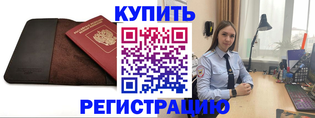 временная регистрация для всех в Мирном