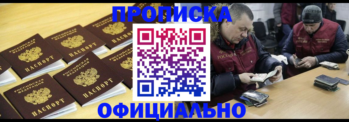 прописка 2025 в Мирном