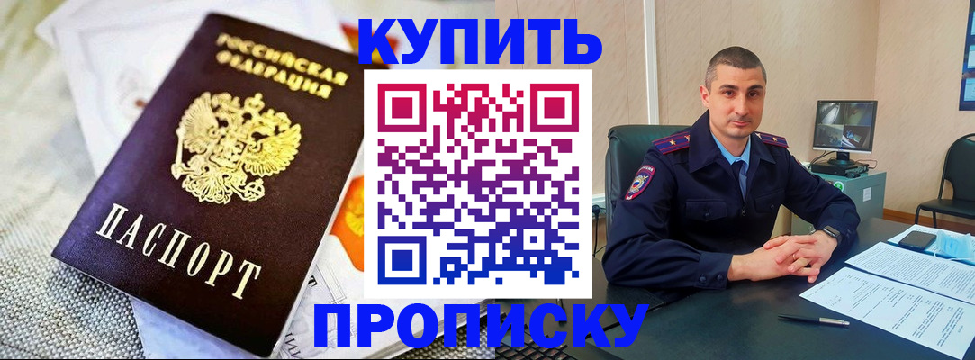 купить прописку в Мирном